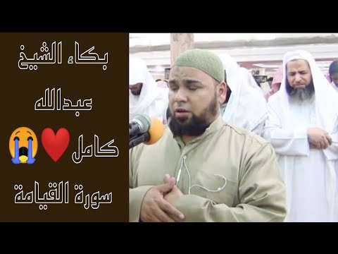 كلا إذا بلغت التراقي وقيل من راق سورة القيامة بكاء وخشوع تقشعر له الجلود الشيخ عبدالله كامل 