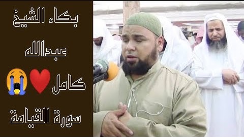 (كلا إذا بلغت التراقي وقيل من راق) "سورة القيامة" _بكاء وخشوع تقشعر له الجلود _ الشيخ عبدالله كامل