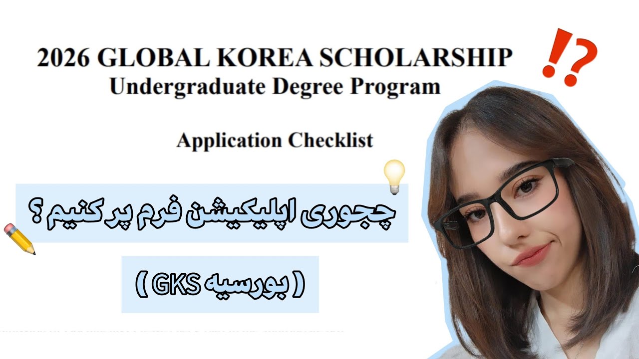 GKS Application Form | اپلیکیشن فرم بورسیه کره جنوبی