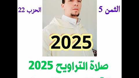 صلاة التراويح 2025  القارئ محمد الأحمدي