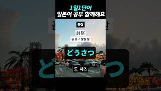1일 1단어!! DAY-133 #N1~ #N3 #일본어 공부 #JLPT #일본어 회화 #japaneselanguage #일본어 #Japan
