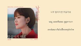 【ซับไทย】Yong Jun Hyung (용준형) - Don’t Hesitate (망설이지 마요) Encounter 남자친구 OST Part 3