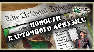 Карточный Ужас Аркхэма - Новости Август 2023