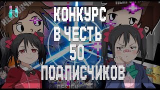 💕КОНКУРС В ЧЕСТЬ 50 ПОДПИСЧИКОВ|Нейрончик 💕 screenshot 5