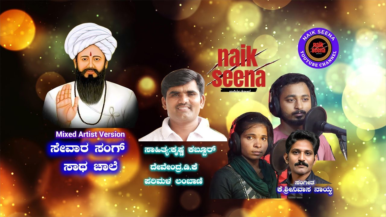 sevara sang sath chale,ಸೇವಾರ ಸಂಗ್ ಸಾಥ ಚಾಲೇ.mixed version|