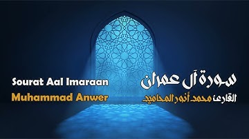 سورة آل عمران مجوَّدة بصوت القارئ المجاز: محمد أنور المحاميد