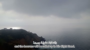 سورة الزمر | الآية 67 | عادل مغال - Sourat Azzumar | Ayah 67 | Adel Meghal