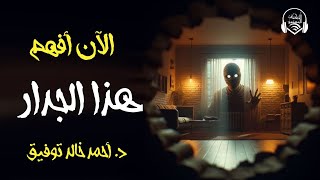 دراما إذاعية - هذا الجدار - د.أحمد خالد توفيق- الكتاب المسموع - رعب