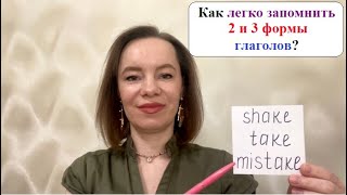 Как легко запомнить 2 и 3 формы неправильных глаголов? #неправильныеглаголы #английскиеслова