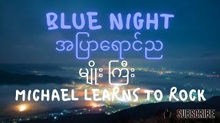 Vignette de la vidéo "မျိုးကြီး/Myo Gyi Michael Learns to Rock-အပြာရောင်ည/A Pyar Yaung  Blue NightNya (Lyrics)B#4"