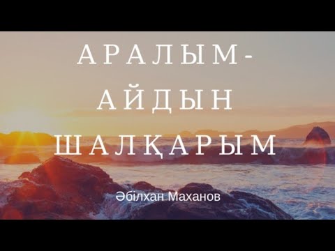 Баян Муса — терме Аралым айдын шалқарым. Әбілхан Маханов