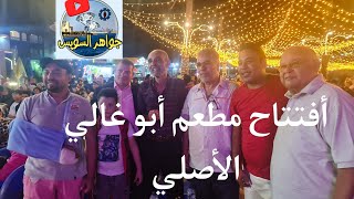 @ الفنان الكوميدي علاء زينهم و نجوم الفن في أفتتاح مطعم وأسماك أبو غالي الأصلي بالسويس.