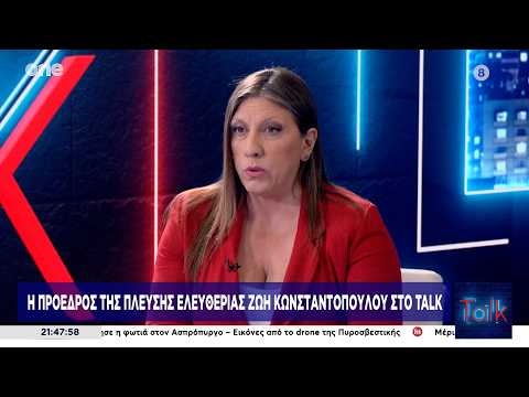 Η Ζωή Κωνσταντοπούλου στην εκπομπή Talk με τον Τάκη Χατζή | One Channel