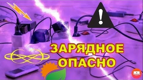Зарядное устройство опасно без заземления смартфона телефона планшета ЭМИ электромагнитное излучение