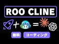 Roo ClineのVS Code API機能が便利💡無料でAIコーディングオプション：Claude 3.5 SonnetやGPT-4O