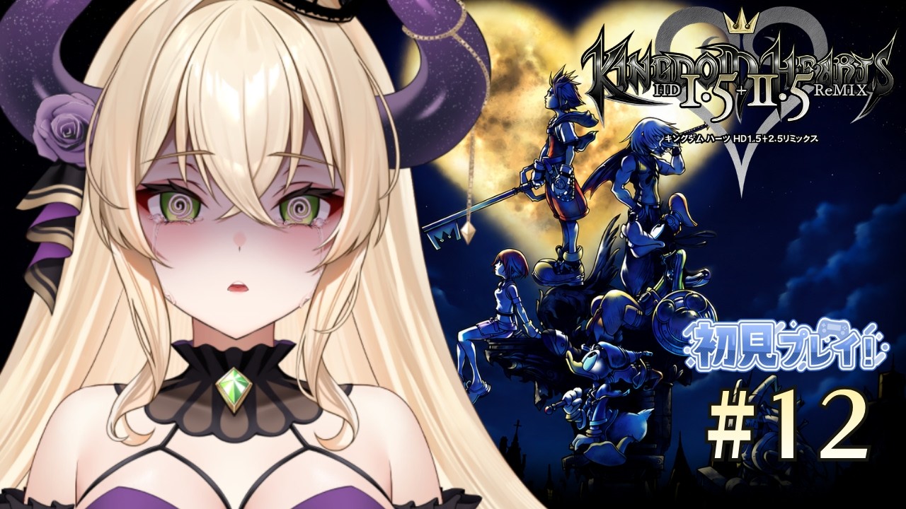 【キングダムハーツ】今度こそ、酔わない。#12【ゲーム実況】