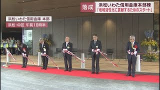 地上１０階建て浜松いわた信用金庫の新本店本部棟が完成　落成記念式典開かれる
