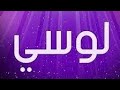معنى اسم لوسي وصفات حاملة هذا الاسم 