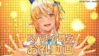 【Super Chatお礼動画】ARK～マイクラまで。いつもありがとう💐【不知火フレア/ホロライブ】