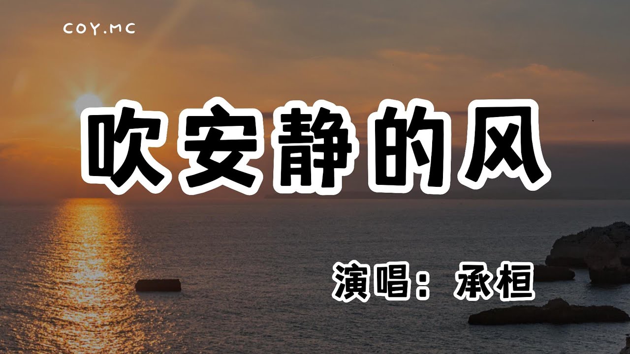 承桓 - 吹安靜的風『吹安靜的風你安靜的走 我突然好想你用什麼自救』（動態歌詞/Lyrics Video/無損音質/4k）