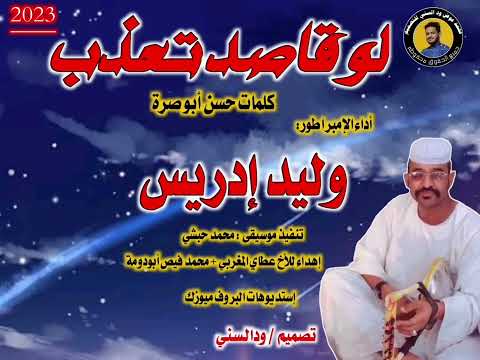 جديد وليد إدريس لوقاصد تعذب 2023