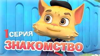 Улётная Команда. Серия 1 