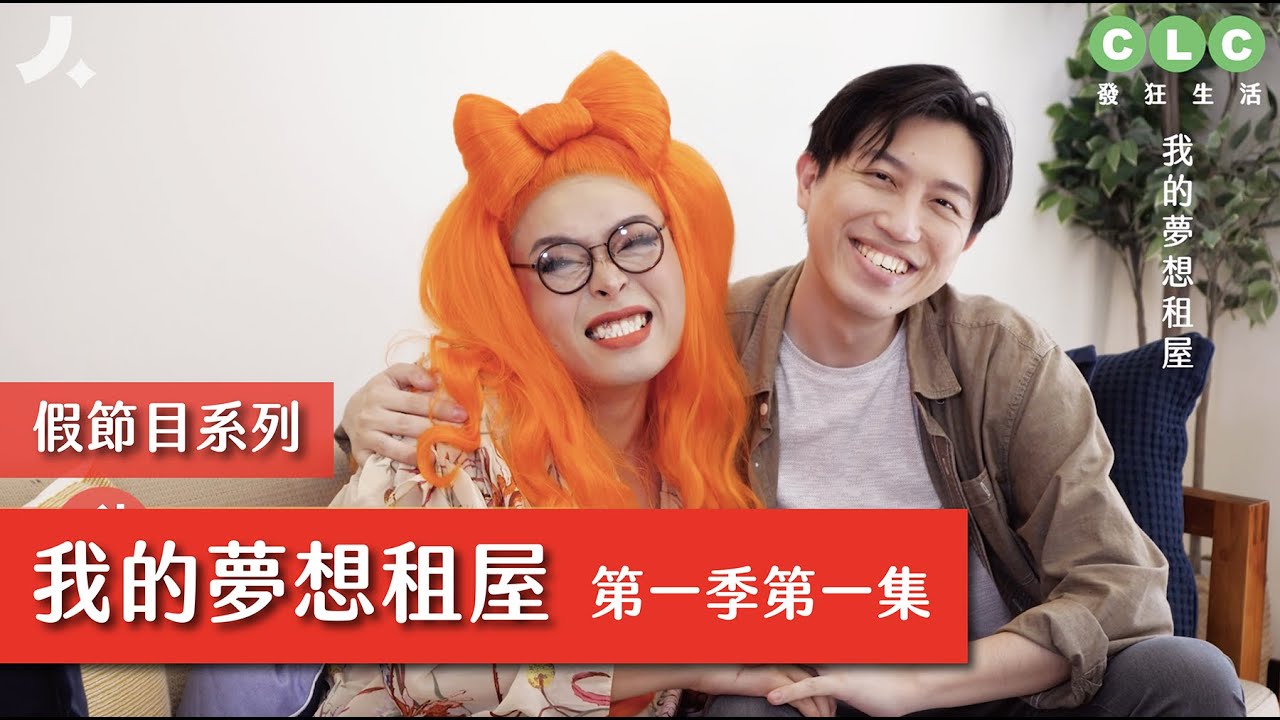 全新一季｜實境秀：我的夢想租屋【假節目系列】ft. @dacondacome 康康｜佑仁