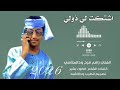 جديد 2026 الفنان رافع فرح ودالملاسي اشتكت لي ذولي 