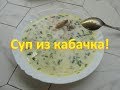 Суп из кабачка! просто до безумия! Результат потрясный!Zucchini soup! just to the point of insanity!