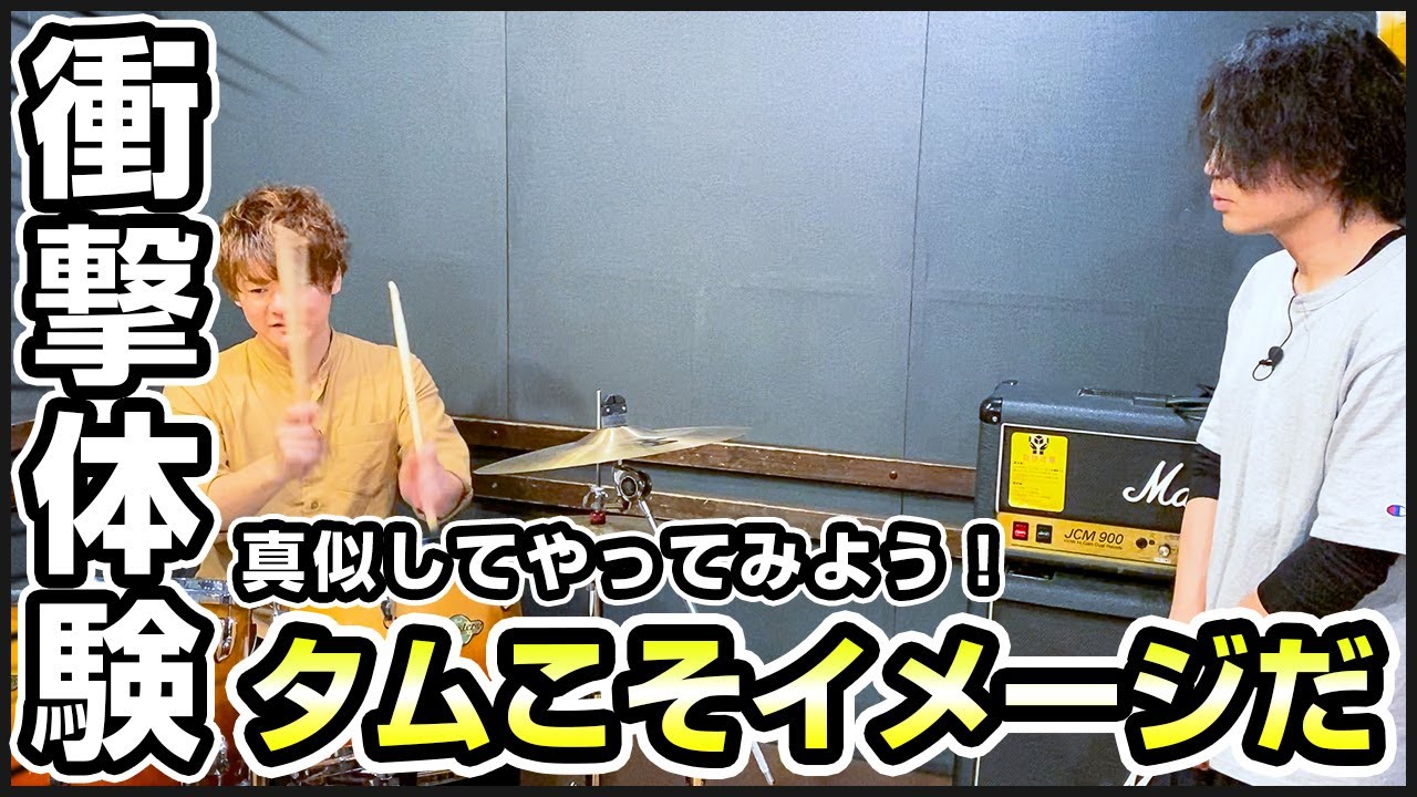 #6-8 タムの鳴らし方はこうイメージしてみよう！音が飛ぶ方向をイメージするだけで変わる！