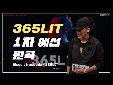 365LIT 쇼미9 1차 예선 원곡 풀버전