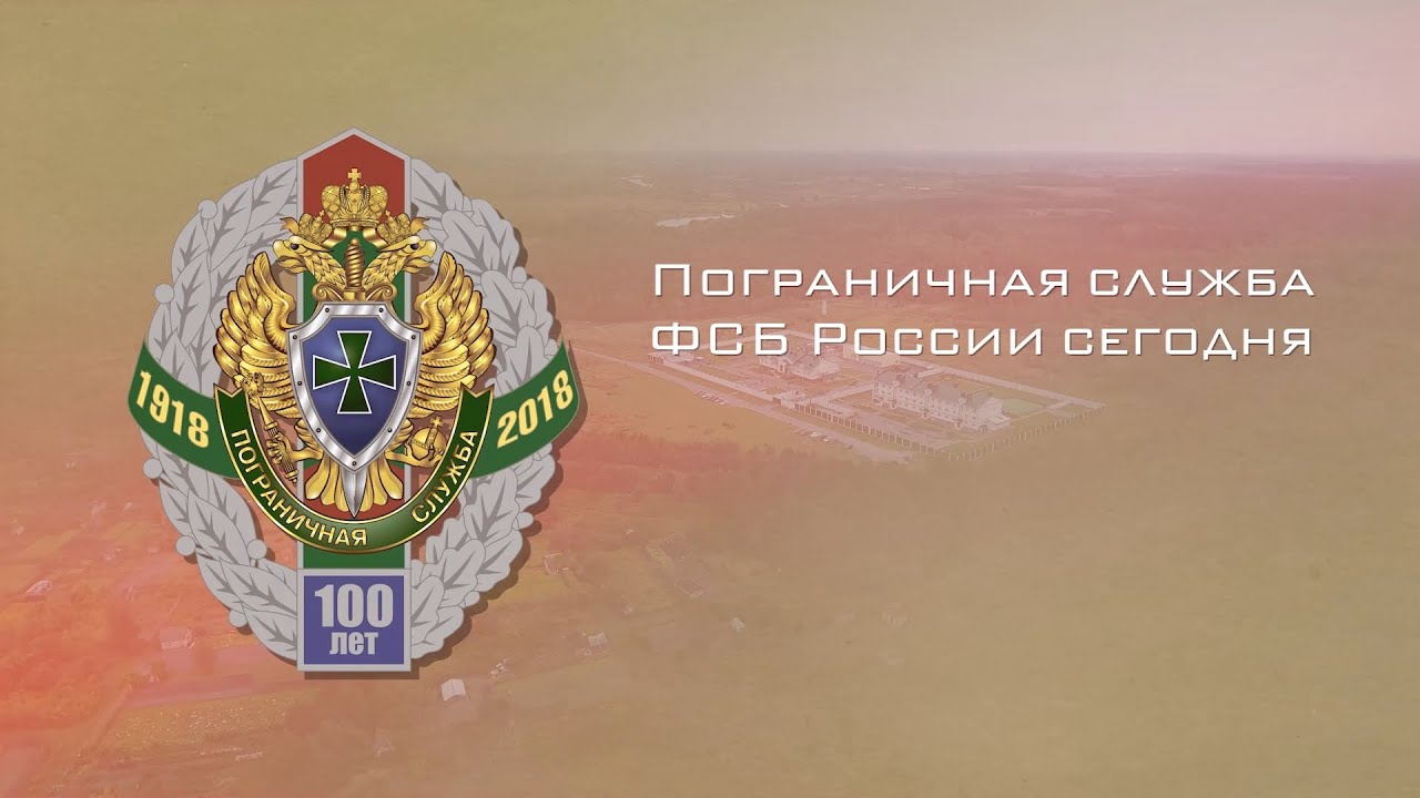 Пограничная служба ФСБ России сегодня