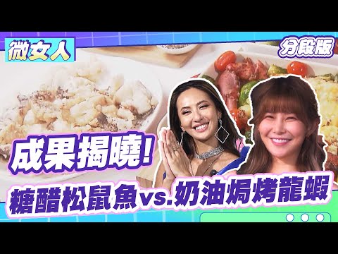 糖醋「沒有松鼠」魚V S 奶油「不義式」焗烤龍蝦？女人我最大 20211018 (4/4)