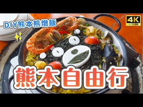 熊本自由行✨超可愛熊本熊燉飯DIY體驗！搭乘熊本熊觀光列車出發！肥薩橘子鐵道、水俁蘆北隱藏玩法｜海水浴場SUP、津奈木美術館纜車、御立岬公園、峰樂饅頭、觀光打瀨船｜Japan 4K vlog・熊本旅遊