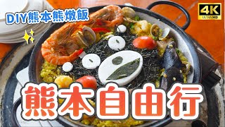 熊本自由行✨超可愛熊本熊燉飯DIY體驗！搭乘熊本熊觀光列車出發！肥薩橘子鐵道、水俁蘆北隱藏玩法｜海水浴場SUP、津奈木美術館纜車、御立岬公園、峰樂饅頭、觀光打瀨船｜Japan 4K vlog・熊本旅遊