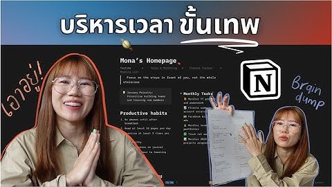 จัดการตารางชีวิตให้ทำได้ทุกอย่างที่ต้องการ 📝 NOTION TOUR + บอกต่อทริคบริหารตารางงานและชีวิตของเรา