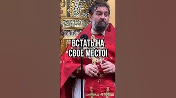 Встать на свое место! Отец Андрей Ткачёв #shorts