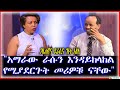 አማራው ራሱን እንዳይከላከል የሚያደርጉት መሪዎቹ ናቸው ጋዜጠኛና ደራሲና ገነት አየለ