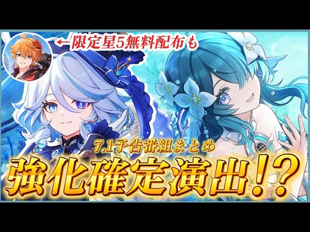 【予告番組まとめ】最推し!凍結編成最後のパーツが遂に揃うのか⁉️【#原神/#genshinimpact 】