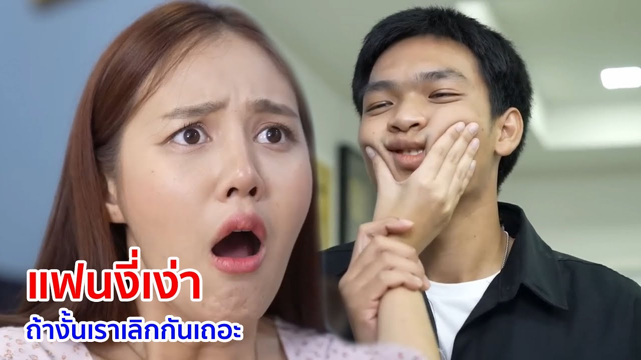 หนังสั้น แฟนงี่เง่า ถ้างั้นเราเลิกกันเถอะ