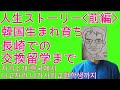 【人生ストーリー(前編)】韓国で生まれ育って、長崎での交換留学まで~ / 【인생이야기(전편)】한국에서 나고 자라서 나가사키에서의 교환학생까지~