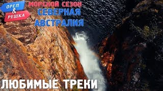 Орёл и Решка. Морской сезон/По морям - Северная Австралия 🎧 COLOUR MY HEART