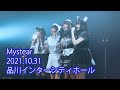 【2021/10/31】Mystear 品川インターシティホール【4K60P】