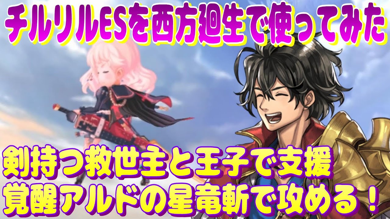 アナザーエデン　剣持つ救世主と王子の支援を受けた覚醒アルドの星竜斬主力に西方廻生EX4を実況攻略！【Another Eden】