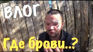 ВЛОГ:МИНУС БРОВИ!!!