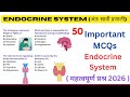 50 Important MCQS Endocrine System ( अंत: स्रावी प्रणाली ) | महत्वपूर्ण प्रश्र 2026