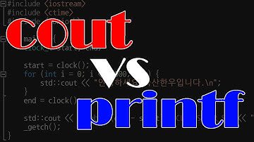 [실험] cout vs printf 뭐가 더 빠를까?