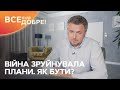 Війна зруйнувала плани. Як далі жити? | Все буде добре. Допомога психолога | Випуск від 23.06.2022