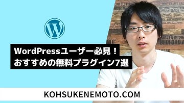 WordPressユーザーにおすすめの無料プラグイン7選