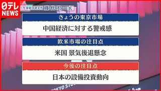 【8月16日の株式市場】株価見通しは？　藤代宏一氏が解説